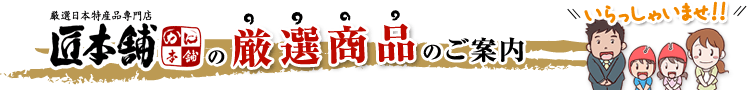 「匠本舗」厳選商品のご案内
