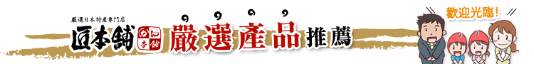 「匠本舗」厳選商品のご案内