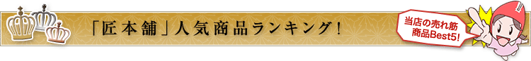 「匠本舗」人気商品ランキング|当店の売れ筋商品BEST5