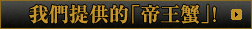我們提供的「帝王蟹」!