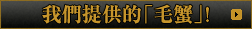 我們提供的「毛蟹」!