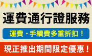 運費通行證