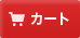 カートを見る