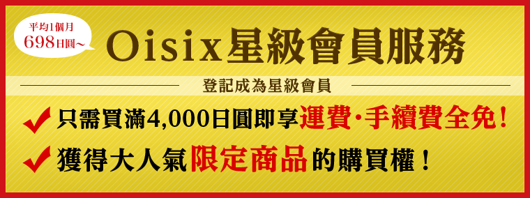 oisix星级会员服务