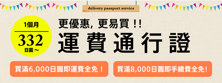 隨手續費制度變更,全新運費優惠服務登場!更優惠,更易買!!運費通行證