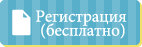 Регистрация (бесплатно)