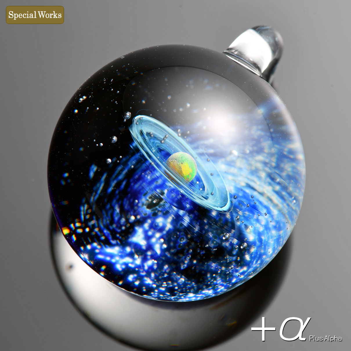 α [プラスアルファ] | 宇宙ガラス | Web抽選サイト]宇宙ガラス