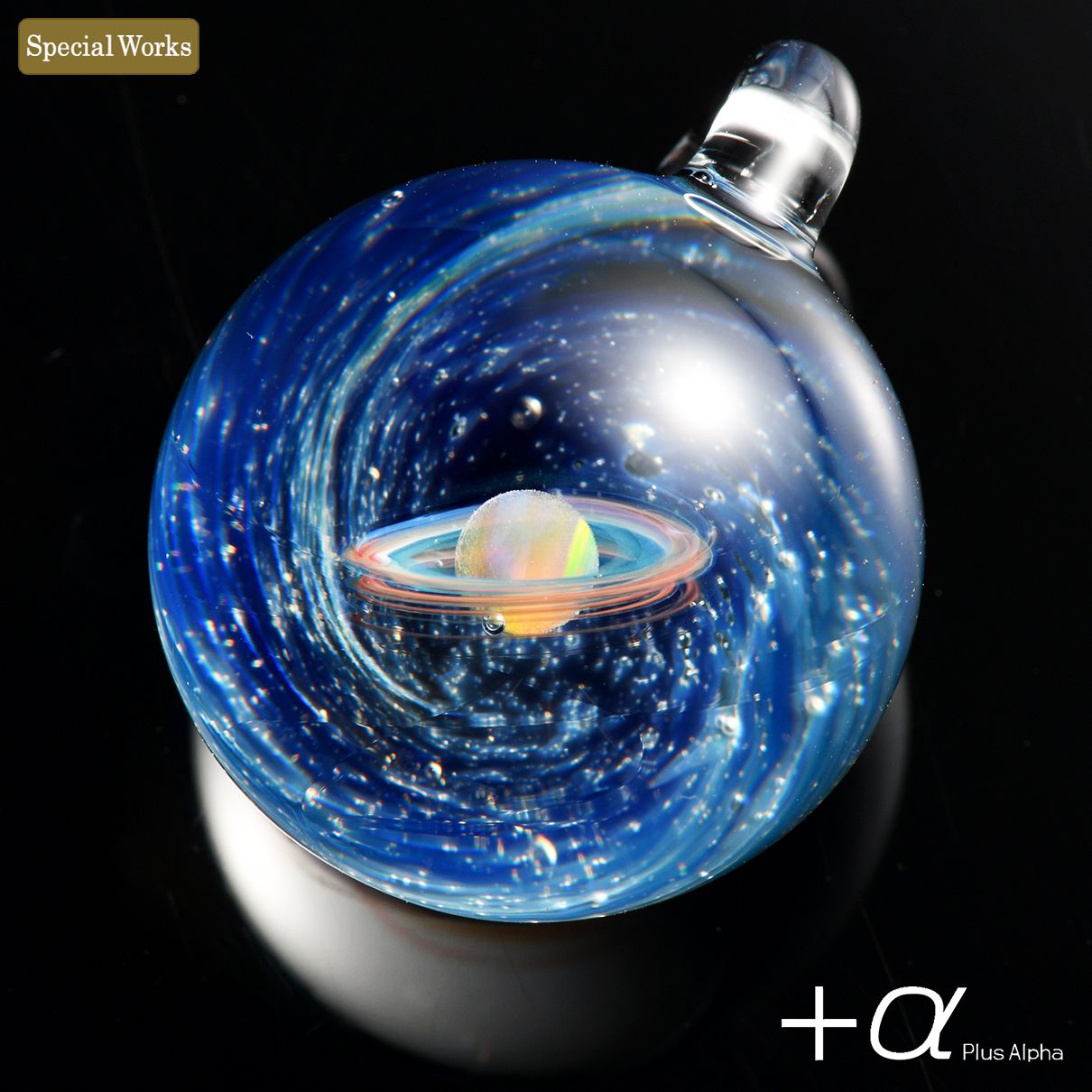 α [プラスアルファ] | 宇宙ガラス | Web抽選サイト]宇宙ガラス