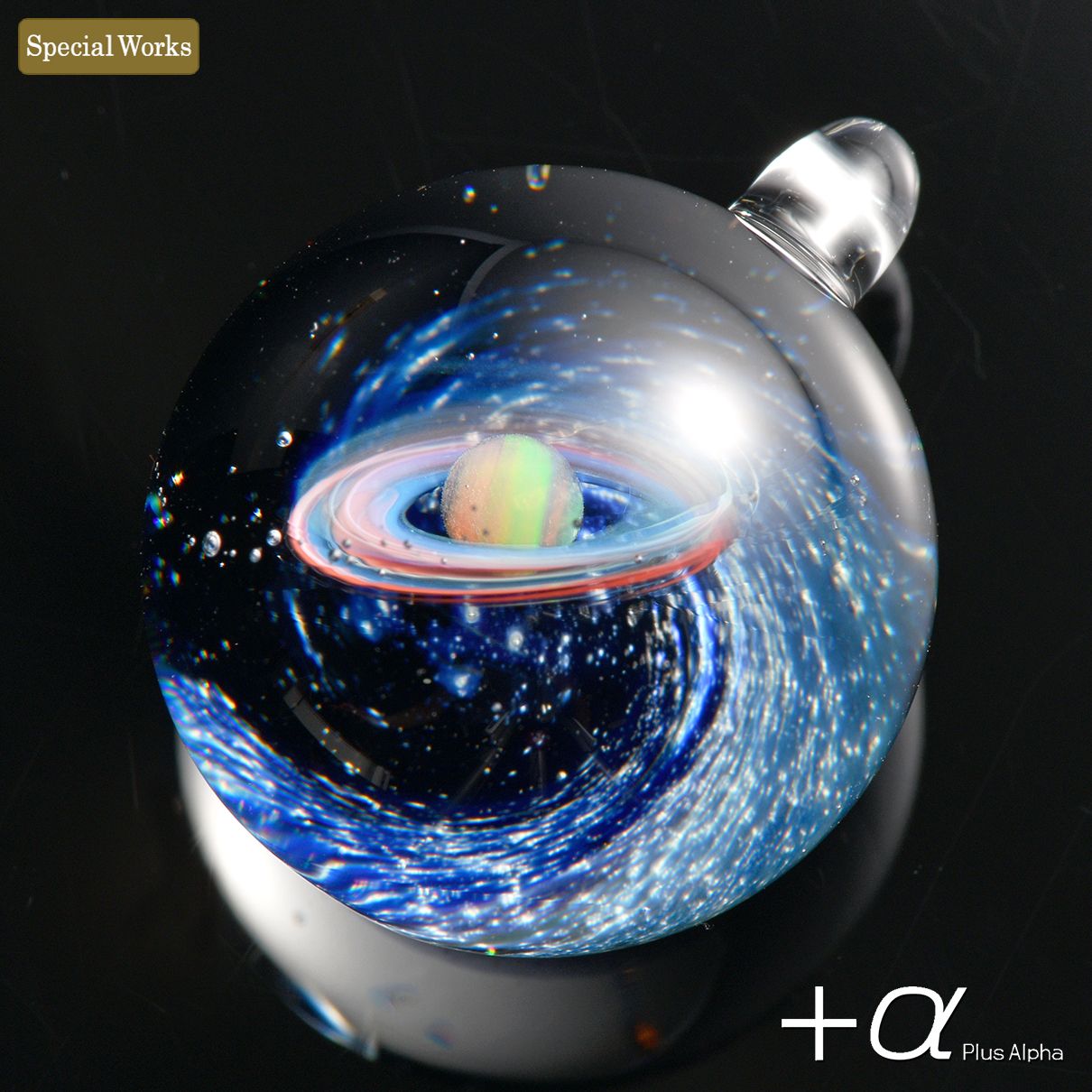 α [プラスアルファ] | 宇宙ガラス | Web抽選サイト]宇宙ガラス