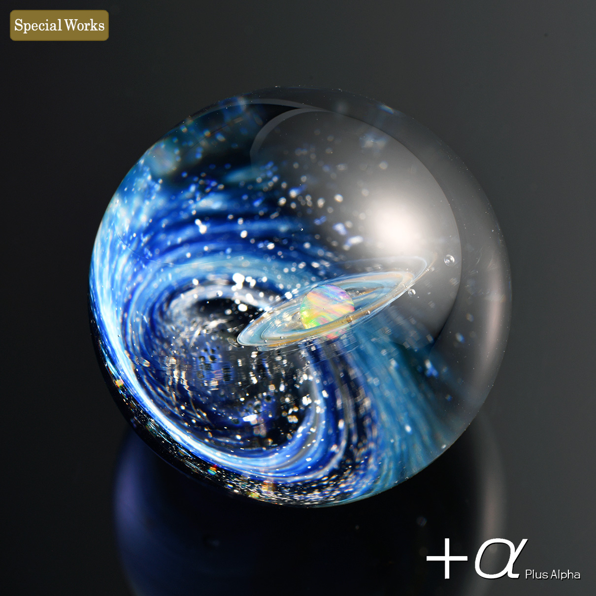 α [プラスアルファ] | 宇宙ガラス | Web抽選サイト]宇宙ガラス