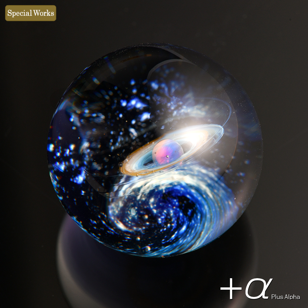 +α 宇宙ガラス マーブル α [プラスアルファ] | 宇宙ガラス | Web抽選サイト]宇宙ガラス