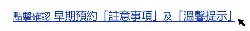 點擊確認 早期預約「註意事項」及「溫馨提示」