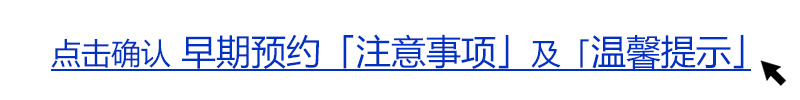 点击确认 早期预约「注意事项」及「温馨提示」