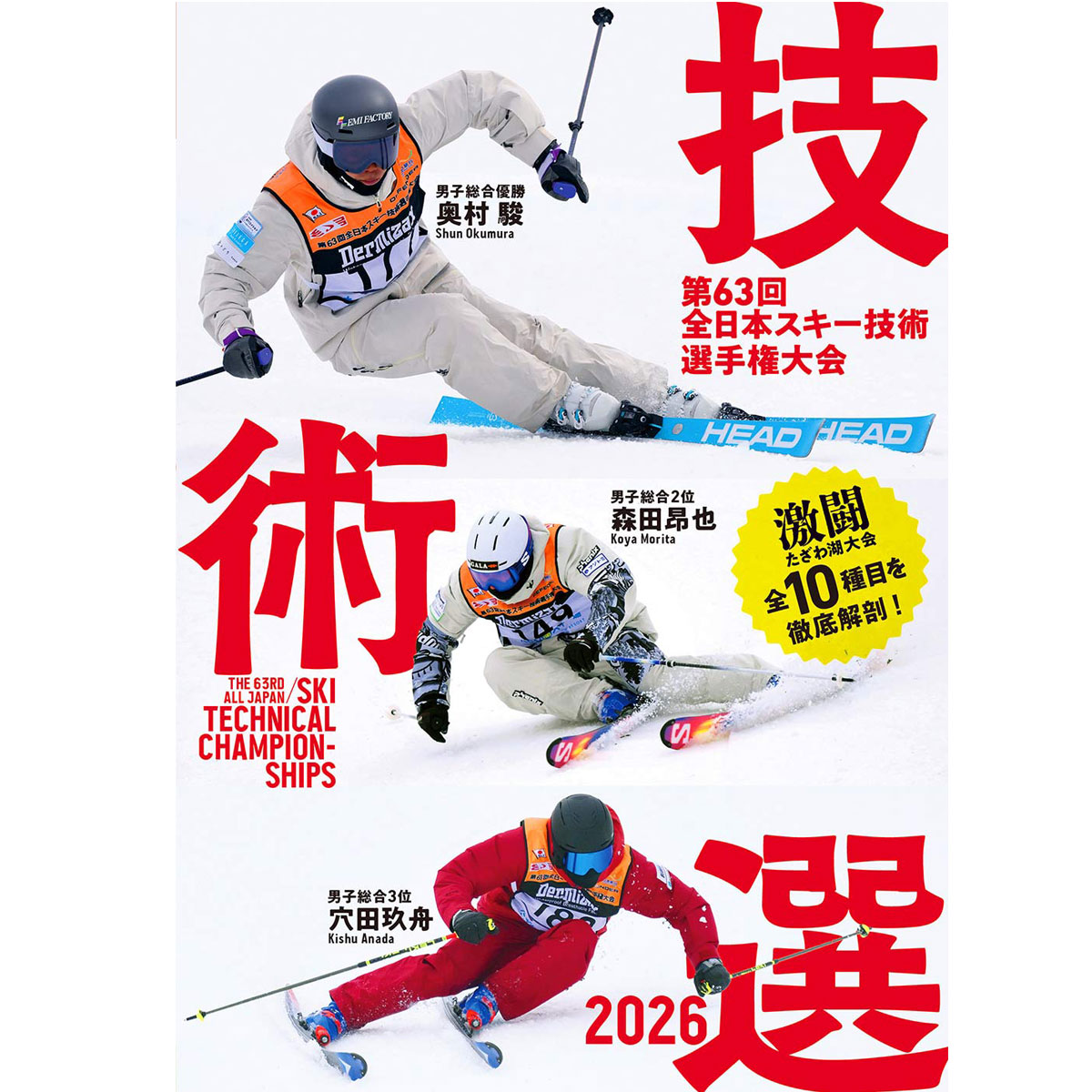 〔AAA〕技術選2026 第63回全日本ｽｷｰ技術選手権大会 決戦の新舞台たざわ湖。全種目を完全網羅！