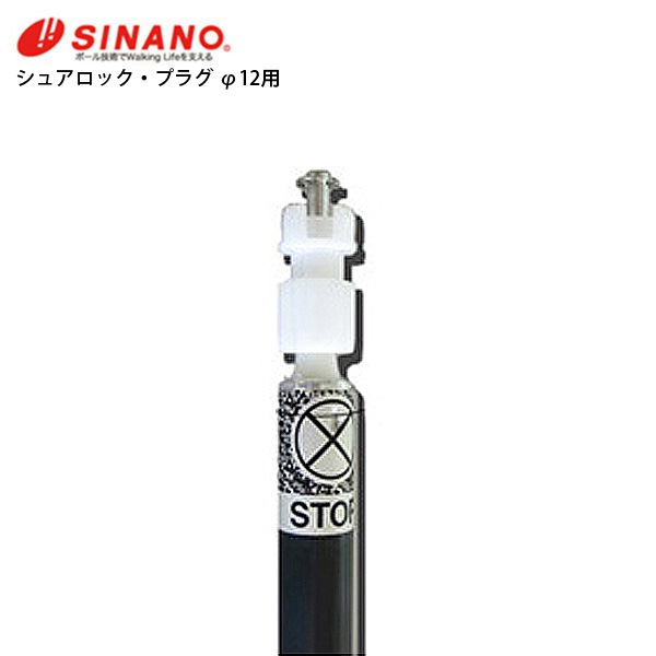 【新款预售】【特殊原因不能发海外】SINANO〔滑雪杖 配件〕＜2027＞SureLockPlug / 740045