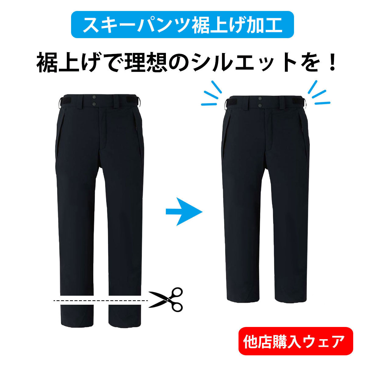 〔AAA〕Ski Pants 裾カット・裾上げ・裾直し [他店購入] ※この商品のポイント付与はございません