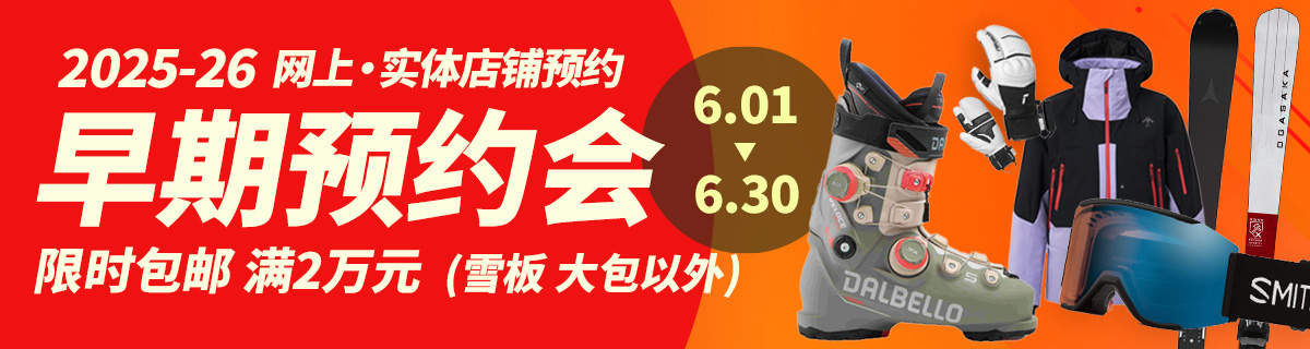 2025-26 早期预约会