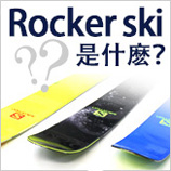 Rocker skis是什麼？