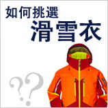 如何挑選滑雪服