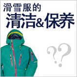 滑雪服的清洁＆保养