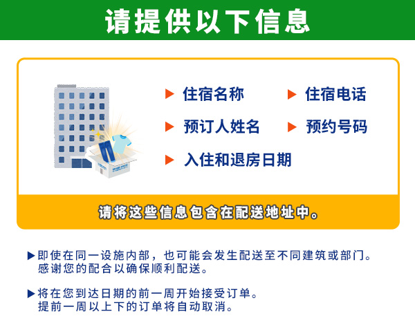 对于送往酒店或住宿