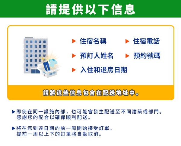 對於送往酒店或住宿