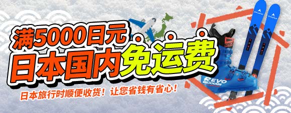 满5000日元日本国内免运费