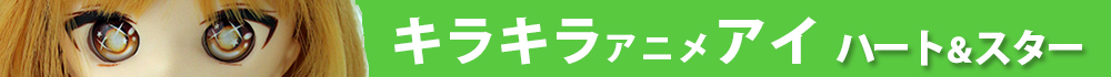 アニメアイ　キラキラアイ