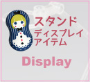 スタンド＆ディスプレイ