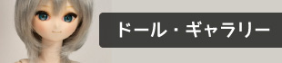 ドールギャラリー