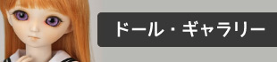 ドールギャラリー