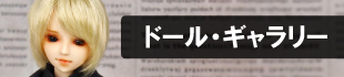 ドールギャラリー