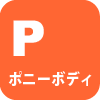 ボディ