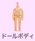 ドールボディ