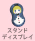 スタンド＆ディスプレイ