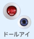 ドールアイ