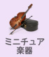 ドミニチュア楽器