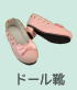 ドールシューズ