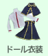 ドール衣装