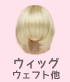 ドールウィッグ