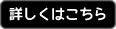 詳しくはこちら