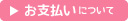 ▶お支払いについて