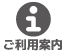 ご利用案内