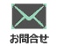 お問合わせ