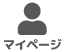 マイページ