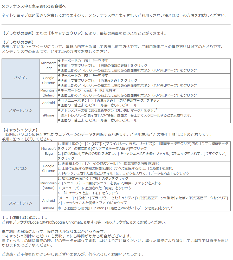 メンテナンス中と表示されるお客様へ