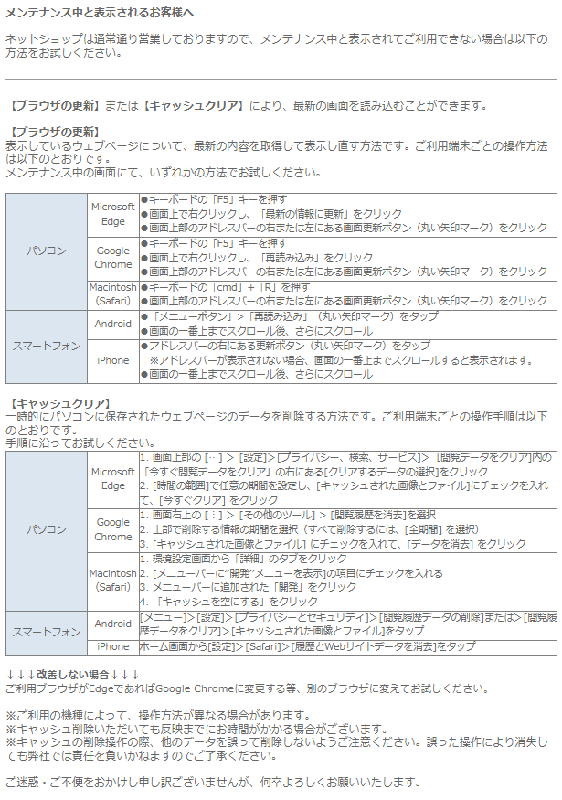 メンテナンス中と表示されるお客様へ