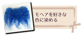 モヘア染色