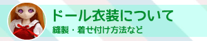 ドール衣装について