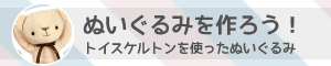 ぬいぐるみ作り